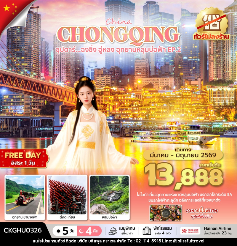 ทัวร์จีน China CHONGQING ซุปตาร์...ฉงชิ่ง อู่หลง อุทยานหลุมบ่อฟ้า No Shopping EP.2 - บริษัท บลิสฟูล ทราเวล จำกัด
