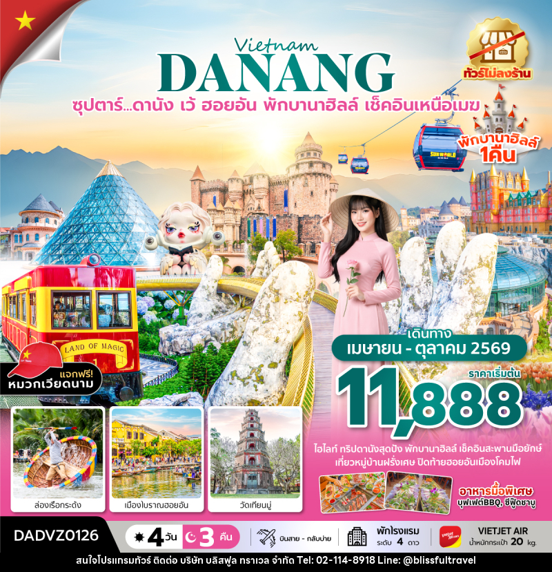 ทัวร์เวียดนาม Vietnam DANANG ซุปตาร์...ดานัง เว้ ฮอยอัน พักบานาฮิลล์ เช็คอินเหนือเมฆ - บริษัท บลิสฟูล ทราเวล จำกัด