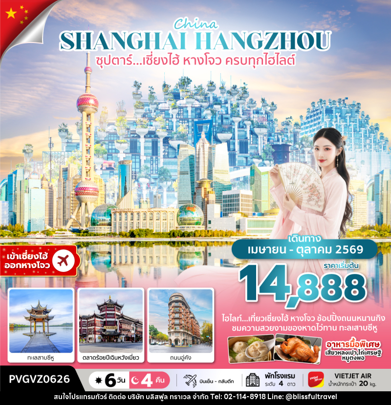 ทัวร์จีน China SHANGHAI HANGZHOU ซุปตาร์…เซี่ยงไฮ้ หางโจว ครบทุกไฮไลต์ - บริษัท บลิสฟูล ทราเวล จำกัด ทัวร์จีน China SHANGHAI HANGZHOU ซุปตาร์…เซี่ยงไฮ้ หางโจว ครบทุกไฮไลต์ - บริษัท บลิสฟูล ทราเวล จำกัด