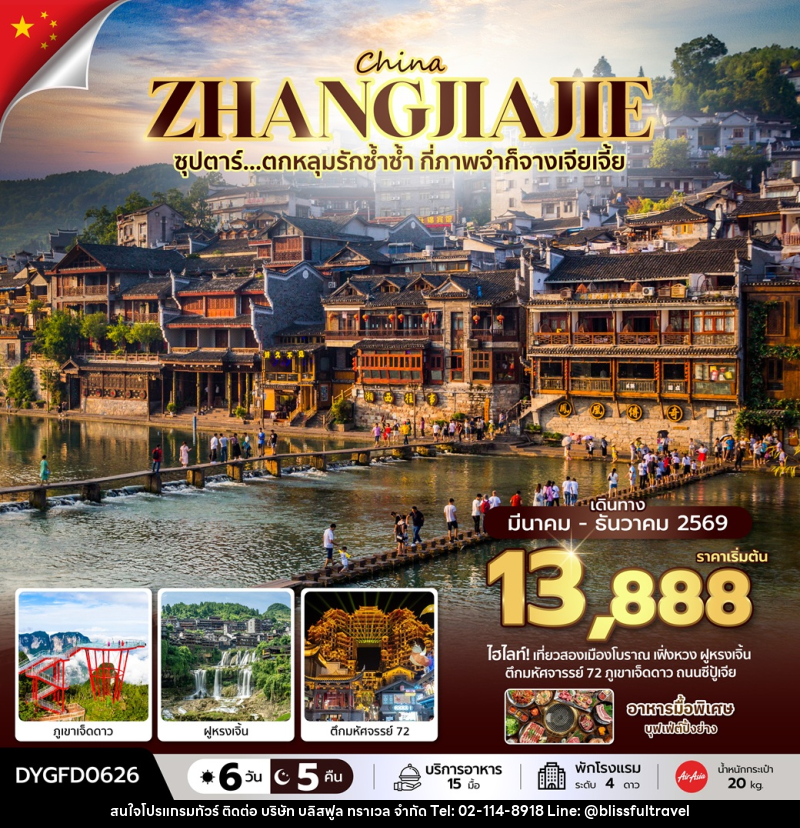ทัวร์จีน CHINA ZHANGJIAJIE ซุปตาร์...ตกหลุมรักซ้ำซ้ำ กี่ภาพจำก็จางเจียเจี้ย - บริษัท บลิสฟูล ทราเวล จำกัด ทัวร์จีน CHINA ZHANGJIAJIE ซุปตาร์...ตกหลุมรักซ้ำซ้ำ กี่ภาพจำก็จางเจียเจี้ย - บริษัท บลิสฟูล ทราเวล จำกัด