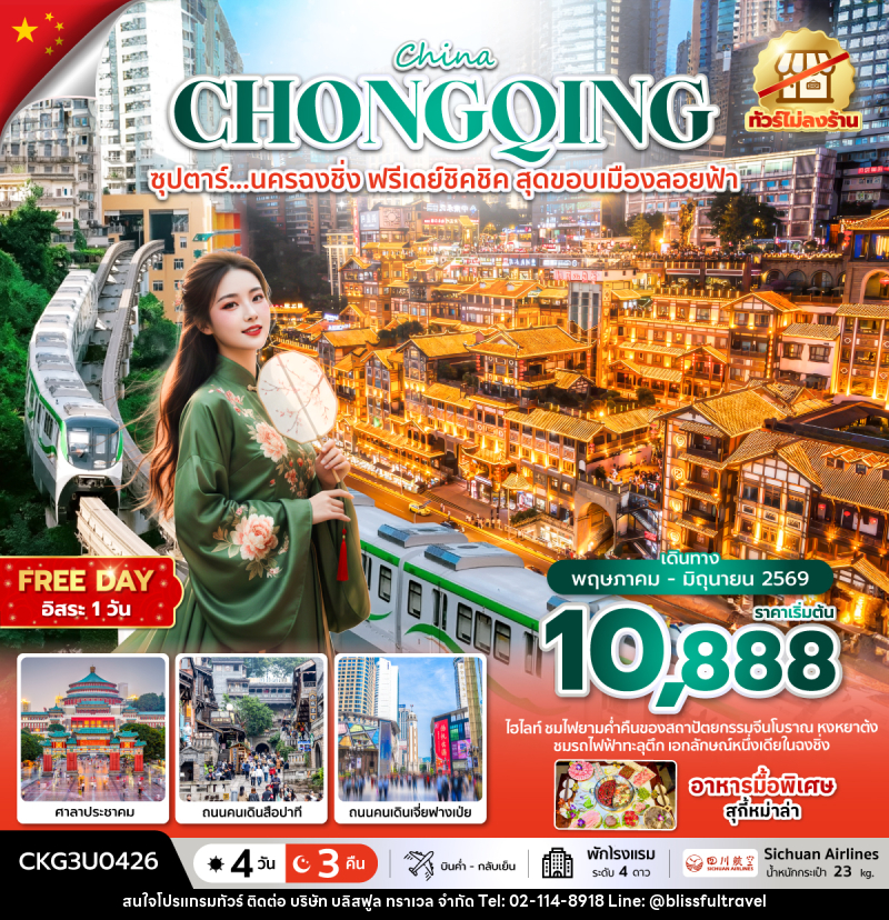 ทัวร์จีน China CHONGQING ซุปตาร์...นครฉงชิ่ง ฟรีเดย์ชิคชิค สุดขอบเมืองลอยฟ้า - บริษัท บลิสฟูล ทราเวล จำกัด