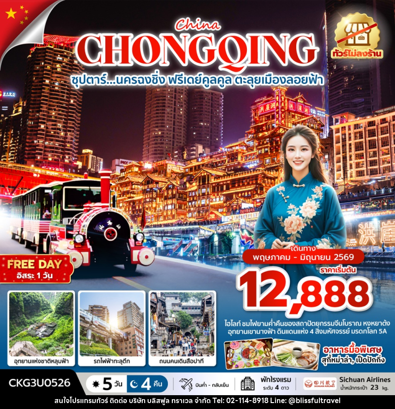 ทัวร์จีน China CHONGQING ซุปตาร์...นครฉงชิ่ง ฟรีเดย์คูลคูล ตะลุยเมืองลอยฟ้า - บริษัท บลิสฟูล ทราเวล จำกัด
