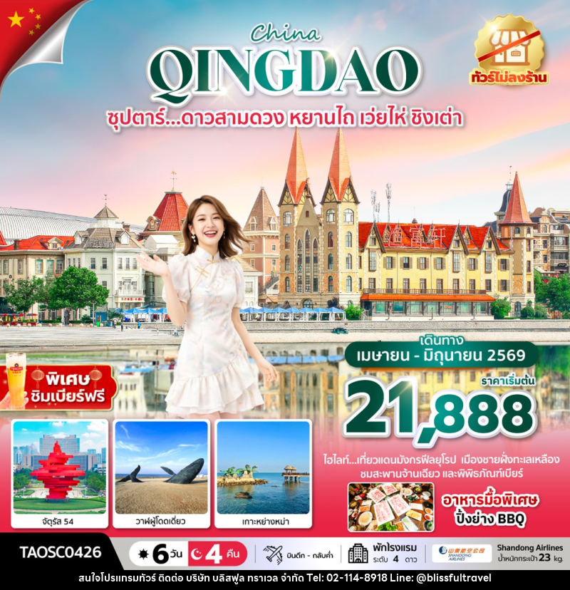 ทัวร์จีน China QINGDAO ซุปตาร์... ดาวสามดวง หยานไถ เว่ยไห่ ชิงเต่า - บริษัท บลิสฟูล ทราเวล จำกัด