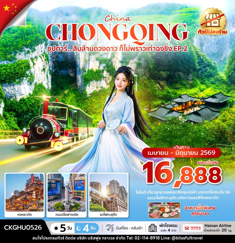 ทัวร์จีน CHINA CHONGQING ซุปตาร์...สิบล้านดวงดาว ก็ไม่พราวเท่าฉงชิ่ง No Shopping - บริษัท บลิสฟูล ทราเวล จำกัด