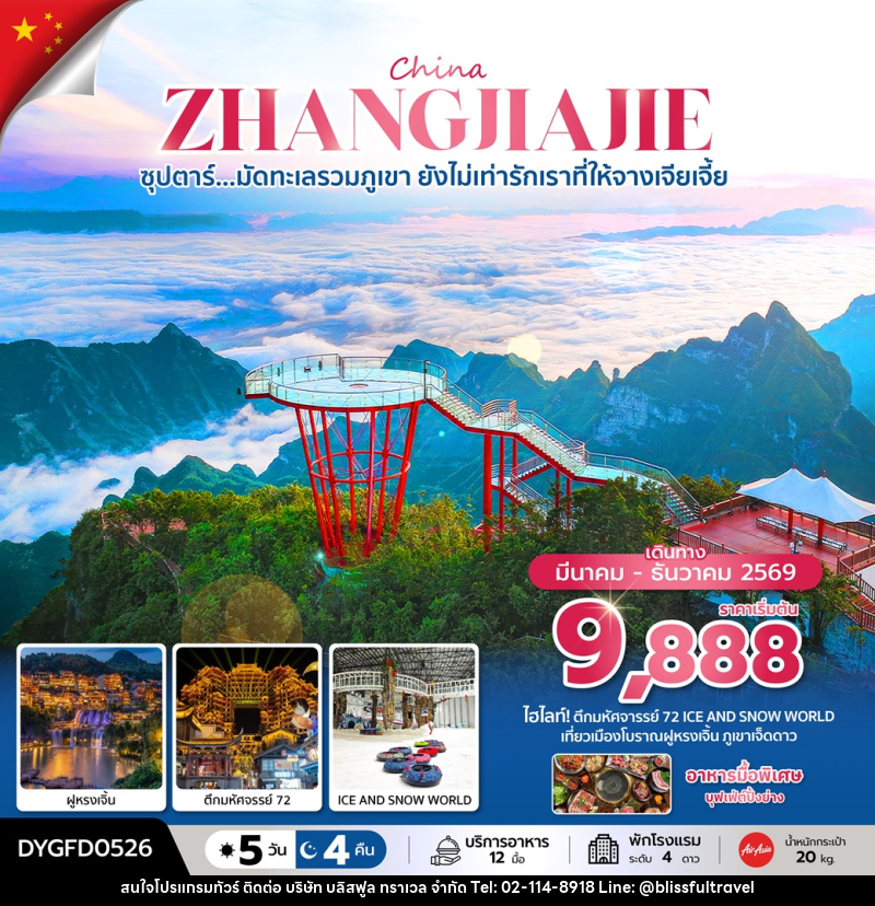 ทัวร์จีน CHINA ZHANGJIAJIE ซุปตาร์...มัดทะเลรวมภูเขา ยังไม่เท่ารักเราที่ให้จางเจียเจี้ย - บริษัท บลิสฟูล ทราเวล จำกัด