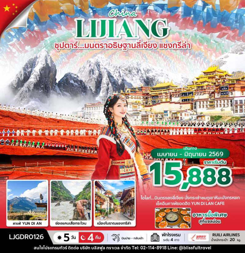 ทัวร์จีน China LIJIANG ซุปตาร์...มนตราอธิษฐานลี่เจียง แชงกรีล่า - บริษัท บลิสฟูล ทราเวล จำกัด ทัวร์จีน China LIJIANG ซุปตาร์...มนตราอธิษฐานลี่เจียง แชงกรีล่า - บริษัท บลิสฟูล ทราเวล จำกัด