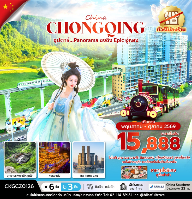 ทัวร์จีน China CHONGQING ซุปตาร์...Panorama ฉงชิ่ง Epic อู่หลง - บริษัท บลิสฟูล ทราเวล จำกัด