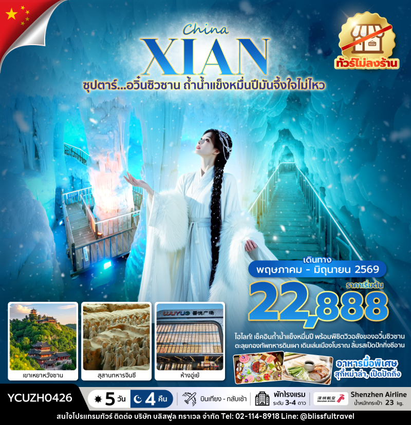 ทัวร์จีน China XIAN  ซุปตาร์…อวิ๋นซิวซาน ถ้ำน้ำแข็งหมื่นปีมันจึ้งใจไม่ไหว - บริษัท บลิสฟูล ทราเวล จำกัด