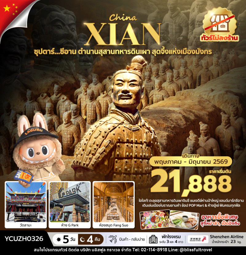 ทัวร์จีน China XIAN ซุปตาร์…ซีอาน ตำนานสุสานทหารดินเผา สุดจึ้งแห่งเมืองมังกร - บริษัท บลิสฟูล ทราเวล จำกัด