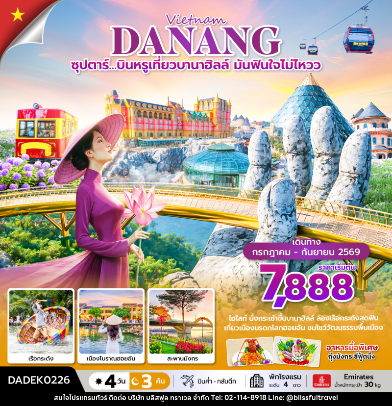ทัวร์เวียดนาม Vietnam DANANG ซุปตาร์…บินหรูเที่ยวบานาฮิลล์  มันฟินใจไม่ไหวว - บริษัท บลิสฟูล ทราเวล จำกัด