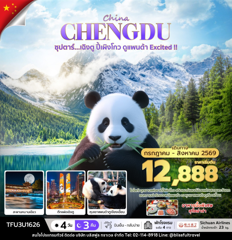 ทัวร์จีน China CHENGDU ซุปตาร์...เฉิงตู ปี้เผิงโกว ดูแพนด้า Excited !! - บริษัท บลิสฟูล ทราเวล จำกัด ทัวร์จีน China CHENGDU ซุปตาร์...เฉิงตู ปี้เผิงโกว ดูแพนด้า Excited !! - บริษัท บลิสฟูล ทราเวล จำกัด