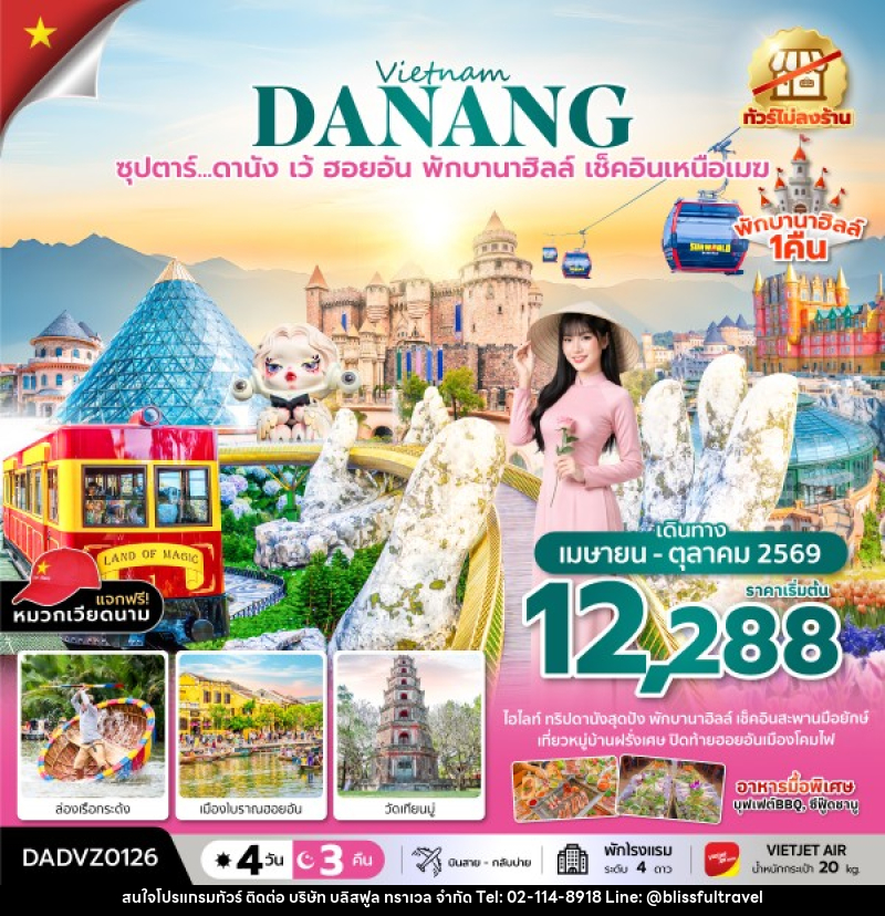 ทัวร์เวียดนาม Vietname DANANG ซุปตาร์...ดานัง เว้ ฮอยอัน พักบานาฮิลล์ เช็คอินเหนือเมฆ - บริษัท บลิสฟูล ทราเวล จำกัด