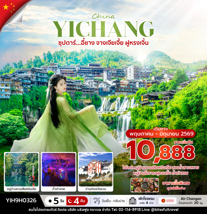 ทัวร์จีน China YICHANG ซุปตาร์...อี๋ชาง จางเจียเจี้ย ฝูหรงเจิ้น - บริษัท บลิสฟูล ทราเวล จำกัด