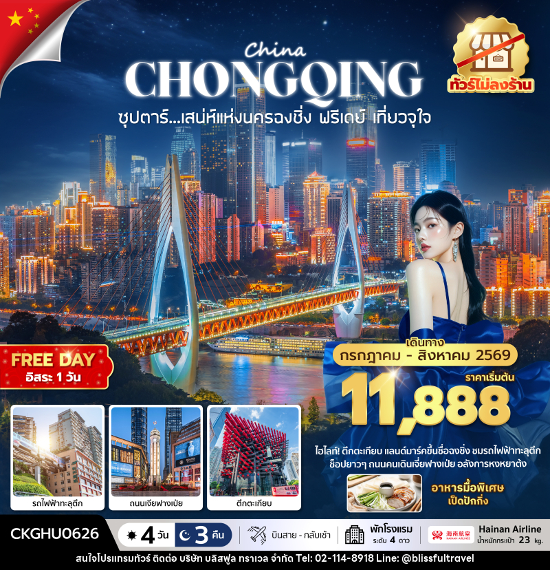 ทัวร์จีน CHINA CHONGQING ซุปตาร์...เสนห์แห่งนครฉงชิ่ง ฟรีเดย์ เที่ยวจุใจ No Shopping - บริษัท บลิสฟูล ทราเวล จำกัด ทัวร์จีน CHINA CHONGQING ซุปตาร์...เสนห์แห่งนครฉงชิ่ง ฟรีเดย์ เที่ยวจุใจ No Shopping - บริษัท บลิสฟูล ทราเวล จำกัด