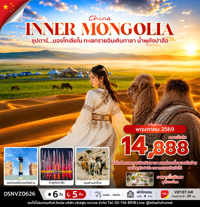 ทัวร์มองโกเลีย ซุปตาร์...มองโกเลียใน ทะเลทรายอินเคินทาลา น้ำพุคังปาสือ - บริษัท บลิสฟูล ทราเวล จำกัด