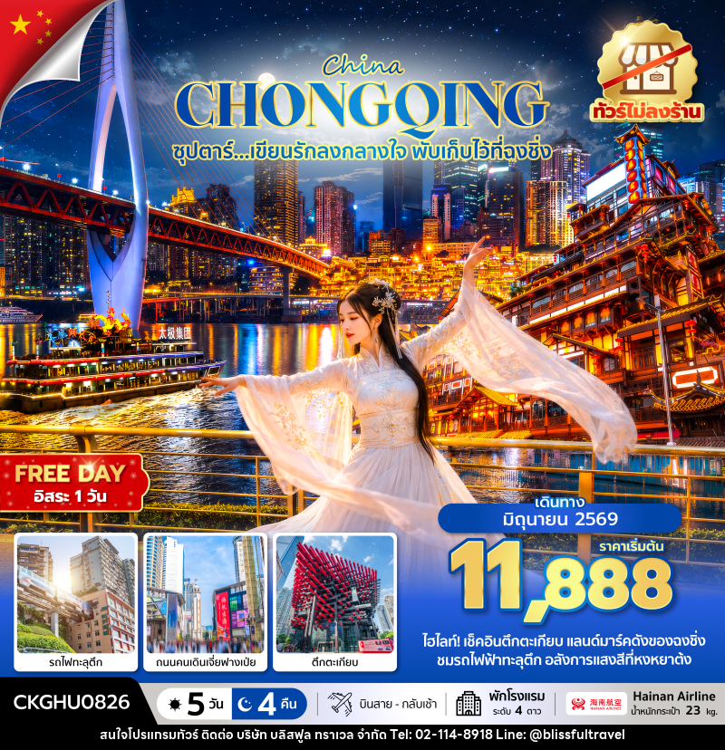 ทัวร์จีน CHINA CHONGQING ซุปตาร์...เขียนรักลงกลางใจ พับเก็บไว้ที่ฉงชิ่ง No Shopping - บริษัท บลิสฟูล ทราเวล จำกัด