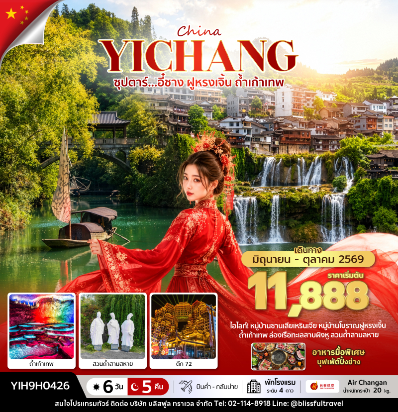 ทัวร์จีน ซุปตาร์...อี๋ชาง ฝูหรงเจิ้น ถ้ำเก้าเทพ - บริษัท บลิสฟูล ทราเวล จำกัด