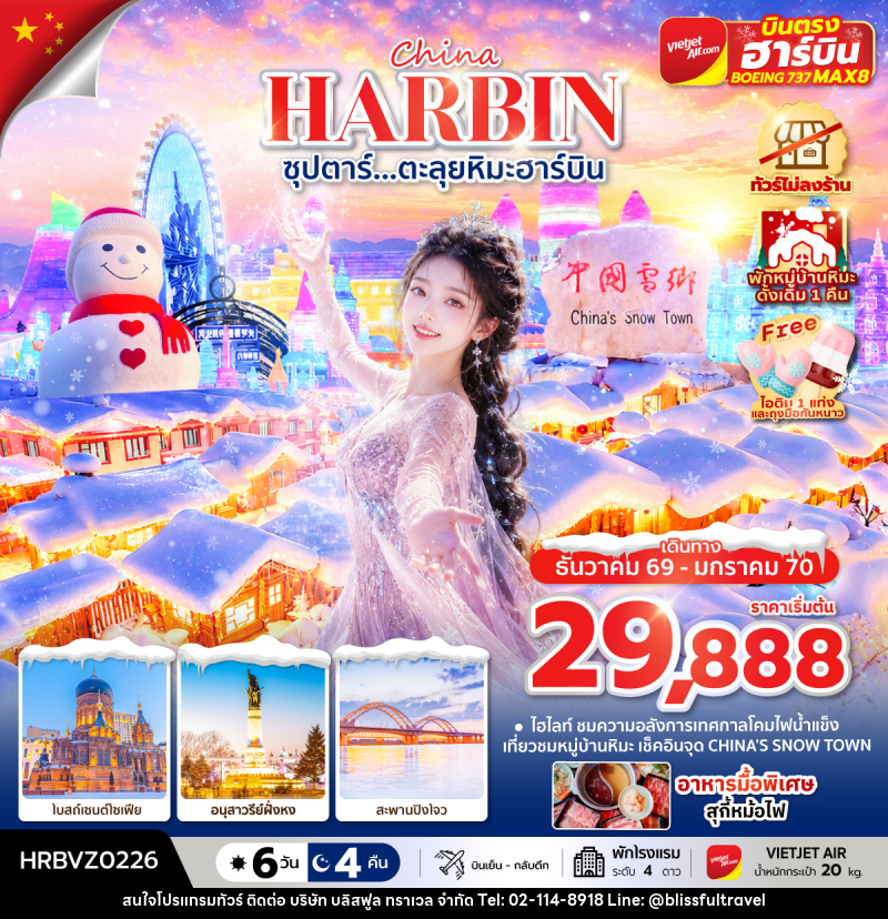 ทัวร์จีน ซุปตาร์...ตะลุยหิมะฮาร์บิน - บริษัท บลิสฟูล ทราเวล จำกัด