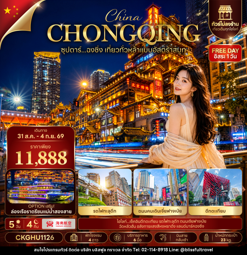 ทัวร์จีน ซุปตาร์...ฉงชิ่ง เที่ยวทั่วหล้าแบบอัลตร้าสมูท No Shopping - บริษัท บลิสฟูล ทราเวล จำกัด