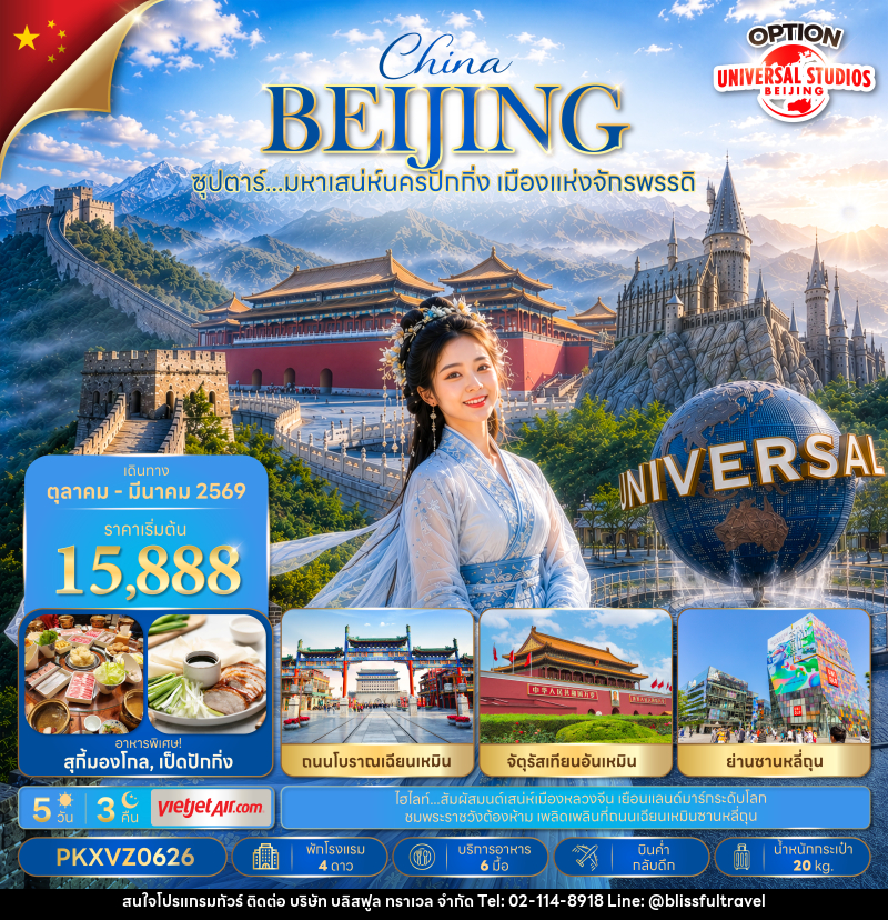 ทัวร์จีน ซุปตาร์…มหาเสน่ห์นครปักกิ่ง เมืองแห่งจักรพรรดิ - บริษัท บลิสฟูล ทราเวล จำกัด