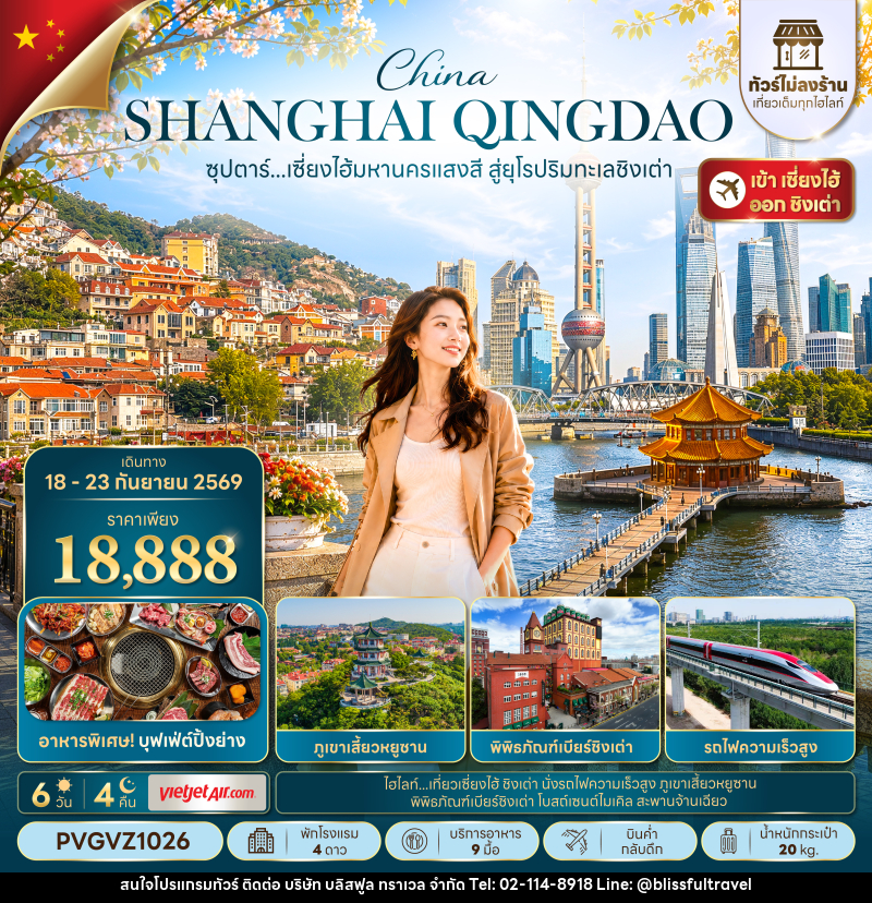 ทัวร์จีน ซุปตาร์...เซี่ยงไฮ้มหานครแสงสี สู่ยุโรปริมทะเลชิงเต่า - บริษัท บลิสฟูล ทราเวล จำกัด