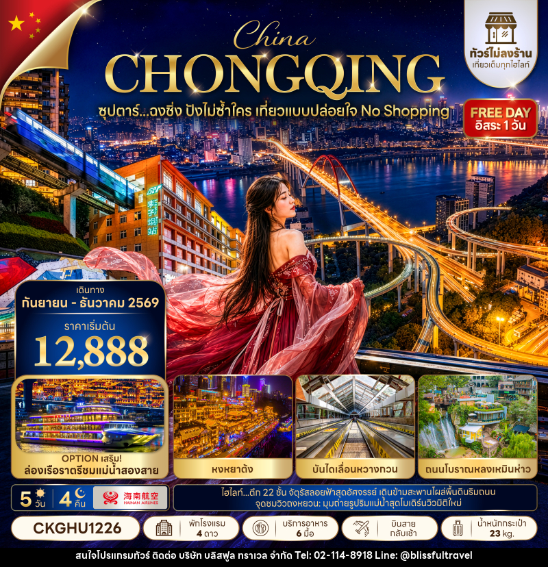 ทัวร์จีน ซุปตาร์...ฉงชิ่ง ปังไม่ซ้ำใคร เที่ยวแบบปล่อยใจ NO SHOPPING - บริษัท บลิสฟูล ทราเวล จำกัด