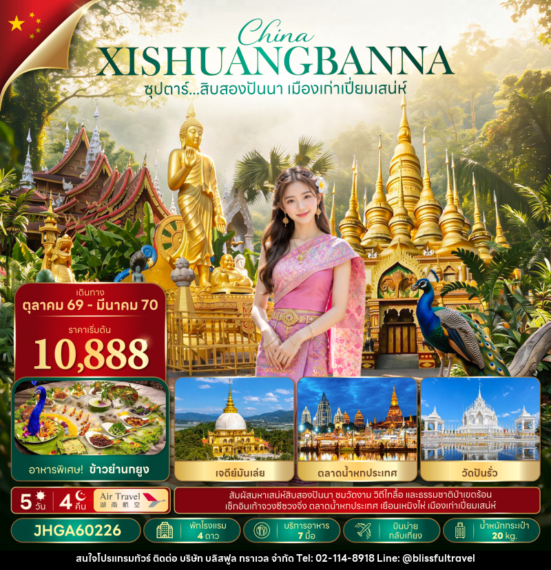 ทัวร์สิบสองปันนา ซุปตาร์...สิบสองปันนา เมืองเก่าเปี่ยมเสน่ห์ - บริษัท บลิสฟูล ทราเวล จำกัด