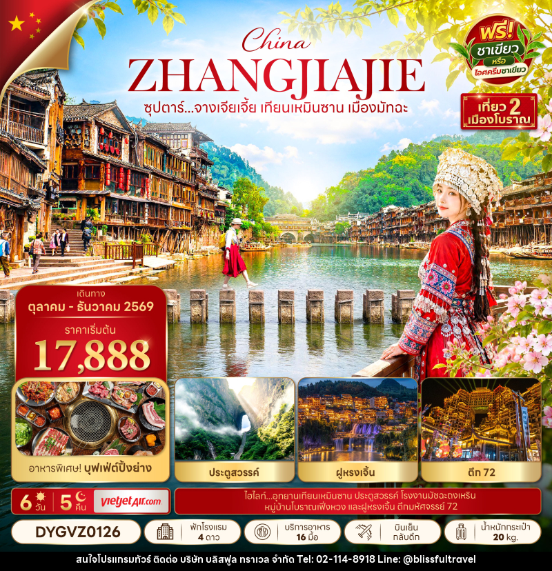 ทัวร์จีน ซุปตาร์...จางเจียเจี้ย เทียนเหมินซาน เมืองมัทฉะ - บริษัท บลิสฟูล ทราเวล จำกัด
