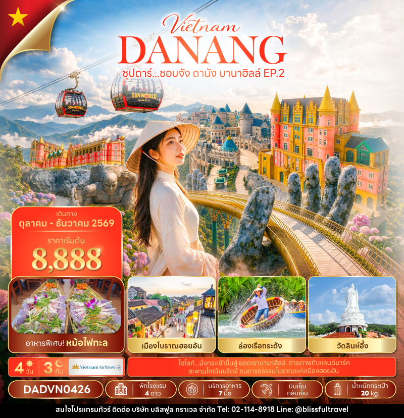 ทัวร์เวียดนาม ซุปตาร์...ชอบจัง ดานัง บานาฮิลล์ EP.2 - บริษัท บลิสฟูล ทราเวล จำกัด