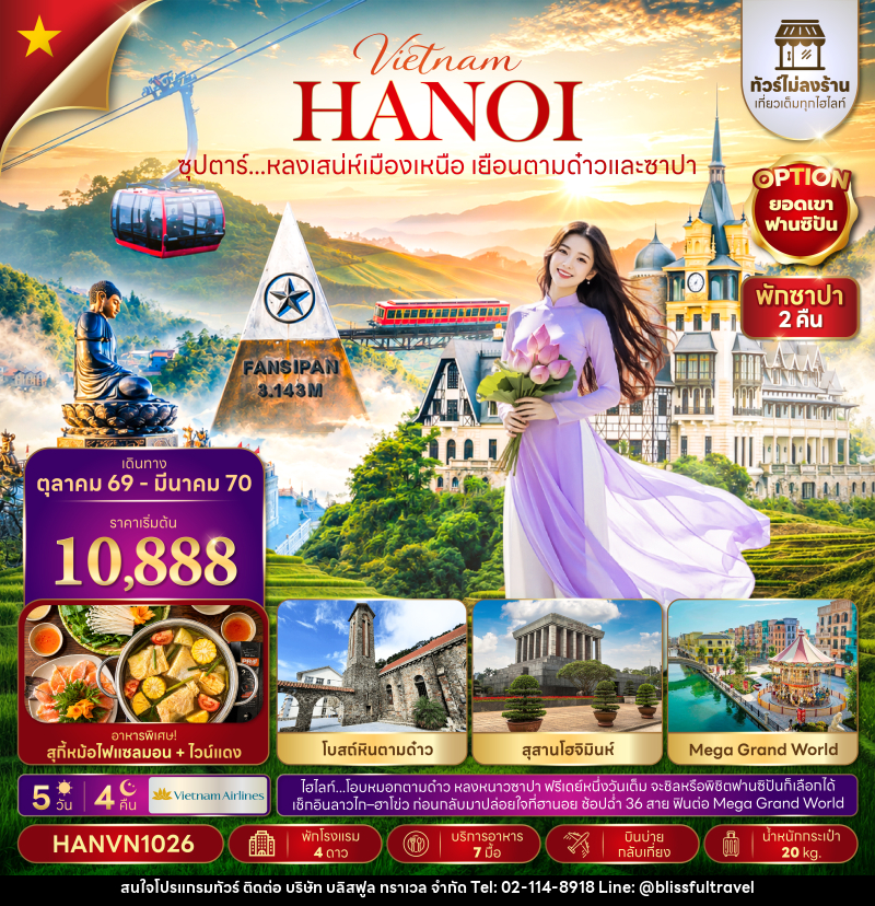 ทัวร์เวียดนาม ซุปตาร์...หลงเสน่ห์เมืองเหนือ เยือนตามด๋าวและซาปา - บริษัท บลิสฟูล ทราเวล จำกัด