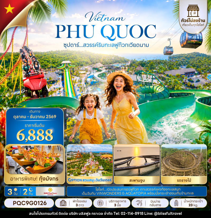 ทัวร์เวียดนาม ซุปตาร์...สวรรค์ริมทะเลฟูก๊วก เวียดนาม - บริษัท บลิสฟูล ทราเวล จำกัด