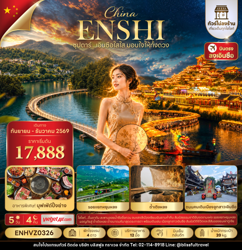 ทัวร์จีน ซุปตาร์...เอินซือใสใส มอบใจให้ทั้งดวง No Shopping - บริษัท บลิสฟูล ทราเวล จำกัด
