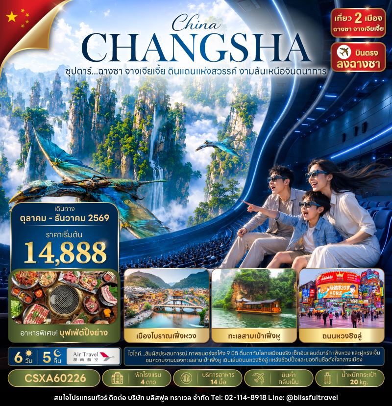 ทัวร์จีน ซุปตาร์...ฉางซา จางเจียเจี้ย ดินแดนแห่งสวรรค์ งามล้นเหนือจินตนาการ - บริษัท บลิสฟูล ทราเวล จำกัด