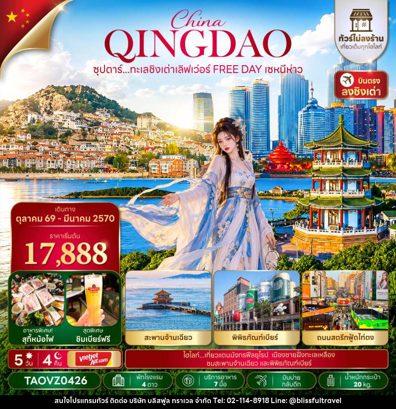 ทัวร์จีน ซุปตาร์...ทะเลชิงเต่าเลิฟเว่อร์ FREE DAY เซหนีห่าว - บริษัท บลิสฟูล ทราเวล จำกัด