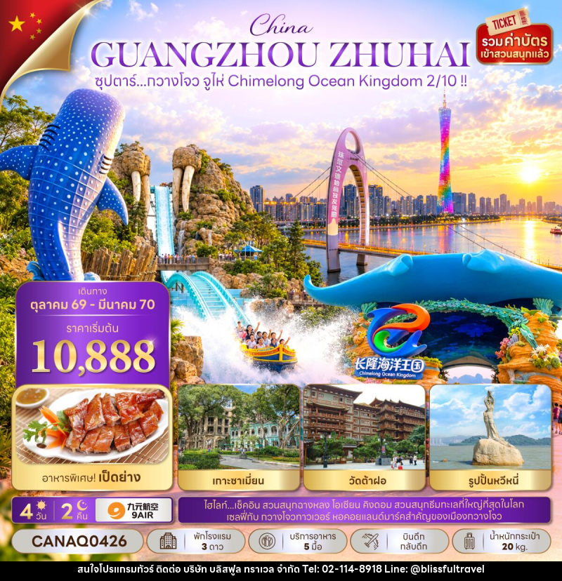 ทัวร์จีน ซุปตาร์...กวางโจว จูไห่ Chimelong Ocean Kingdom 2/10 !! - บริษัท บลิสฟูล ทราเวล จำกัด