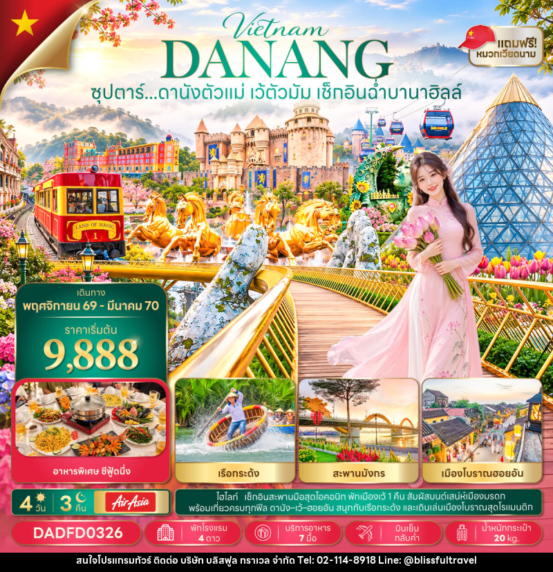 ทัวร์เวียดนาม ซุปตาร์...ดานังตัวแม่ เว้ตัวมัม เช็กอินฉ่ำบานาฮิลล์ - บริษัท บลิสฟูล ทราเวล จำกัด
