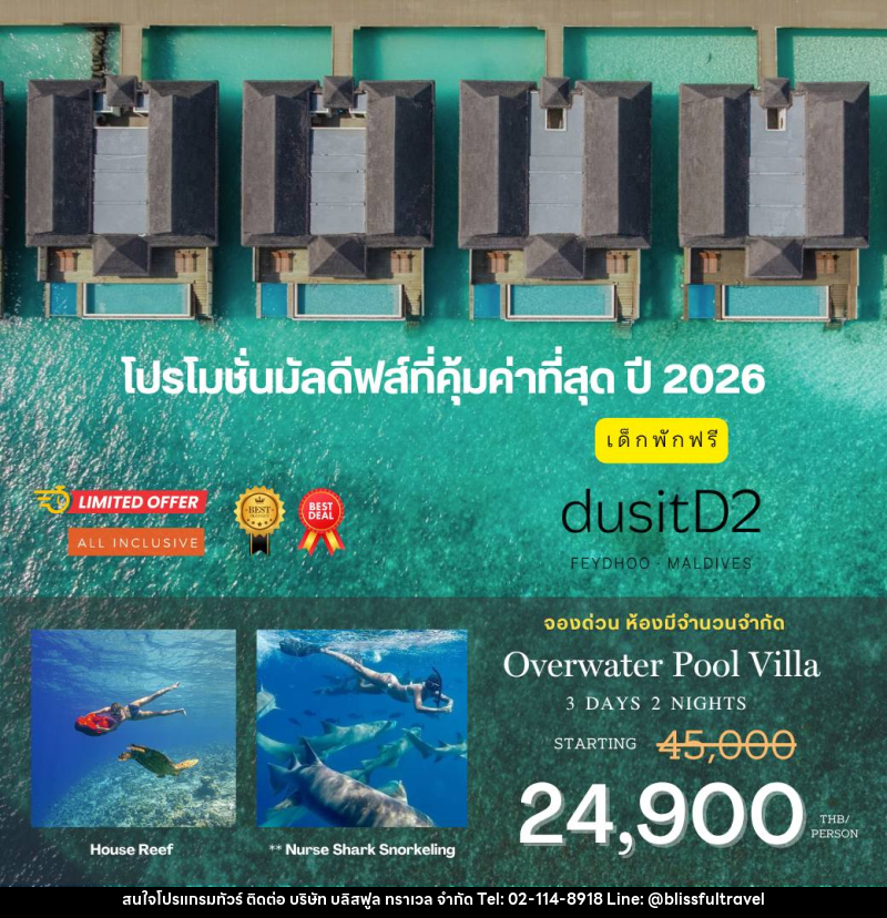 แพ็คเกจทัวร์มัลดีฟส์ dusit D2 FEYDHOO MALDIVES - บริษัท บลิสฟูล ทราเวล จำกัด