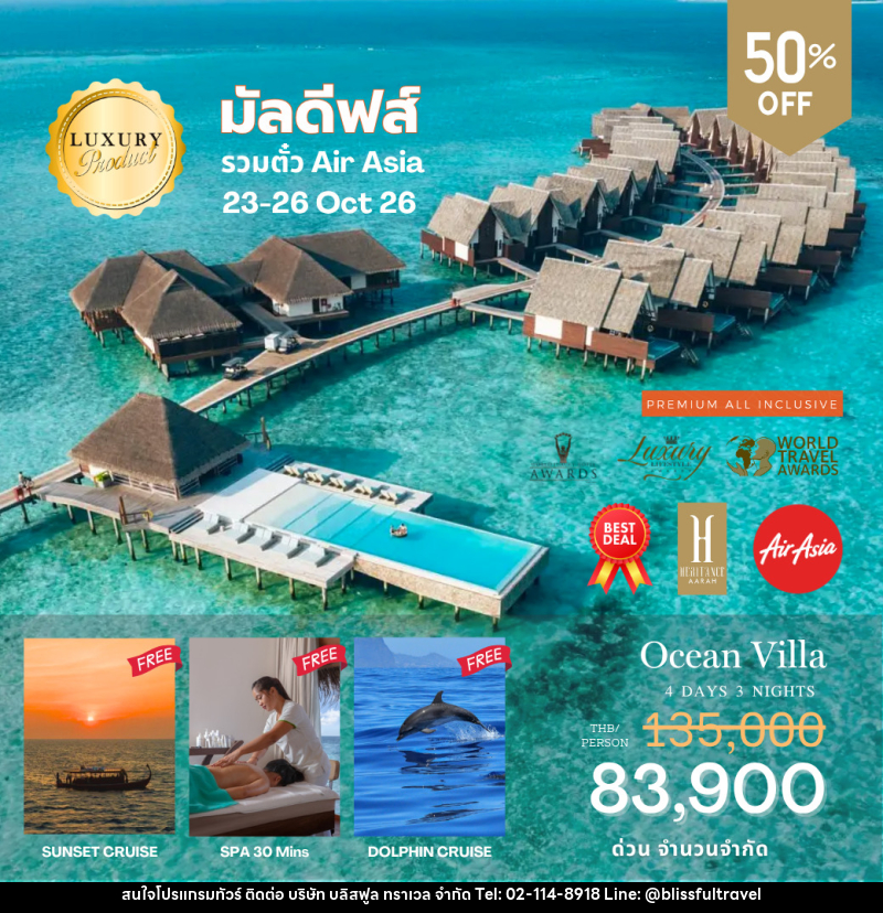 แพคเกจทัวร์มัลดีฟส์ Heritance Aarah - บริษัท บลิสฟูล ทราเวล จำกัด