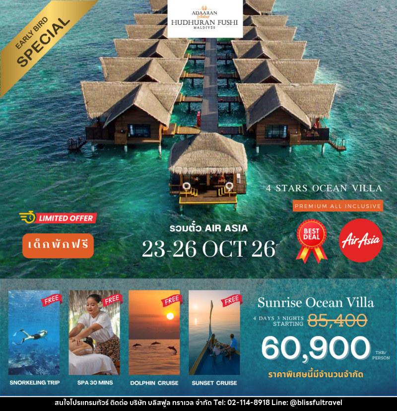 แพคเกจทัวร์มัลดีฟส์ Adaaran Hudhuran Fushi (รวมตั๋วเครื่องบิน) - บริษัท บลิสฟูล ทราเวล จำกัด