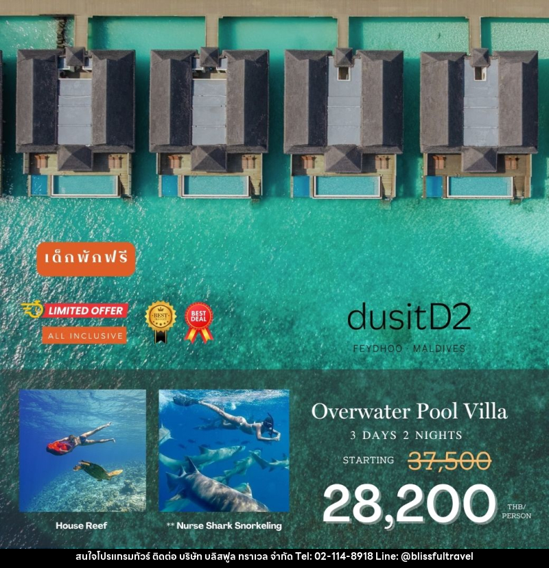 แพคเกจทัวร์มัลดีฟส์ DusitD2 Maldives - บริษัท บลิสฟูล ทราเวล จำกัด
