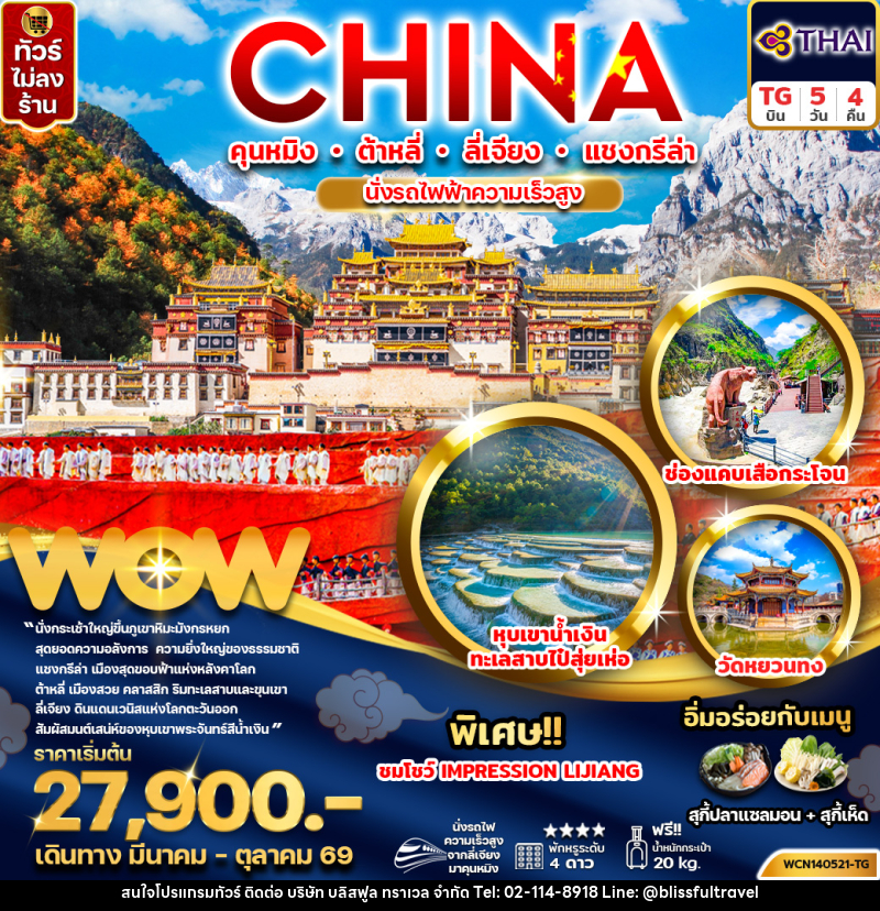 ทัวร์จีน CHINA คุนหมิง ต้าหลี่ ลี่เจียง แชงกรีล่า นั่งรถไฟความเร็วสูง - บริษัท บลิสฟูล ทราเวล จำกัด