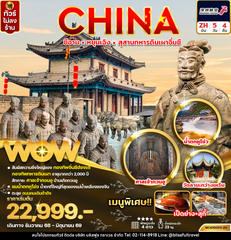 ทัวร์จีน CHINA ซีอาน หยุนเฉิง สุสานทหารจิ๋นซี - บริษัท บลิสฟูล ทราเวล จำกัด
