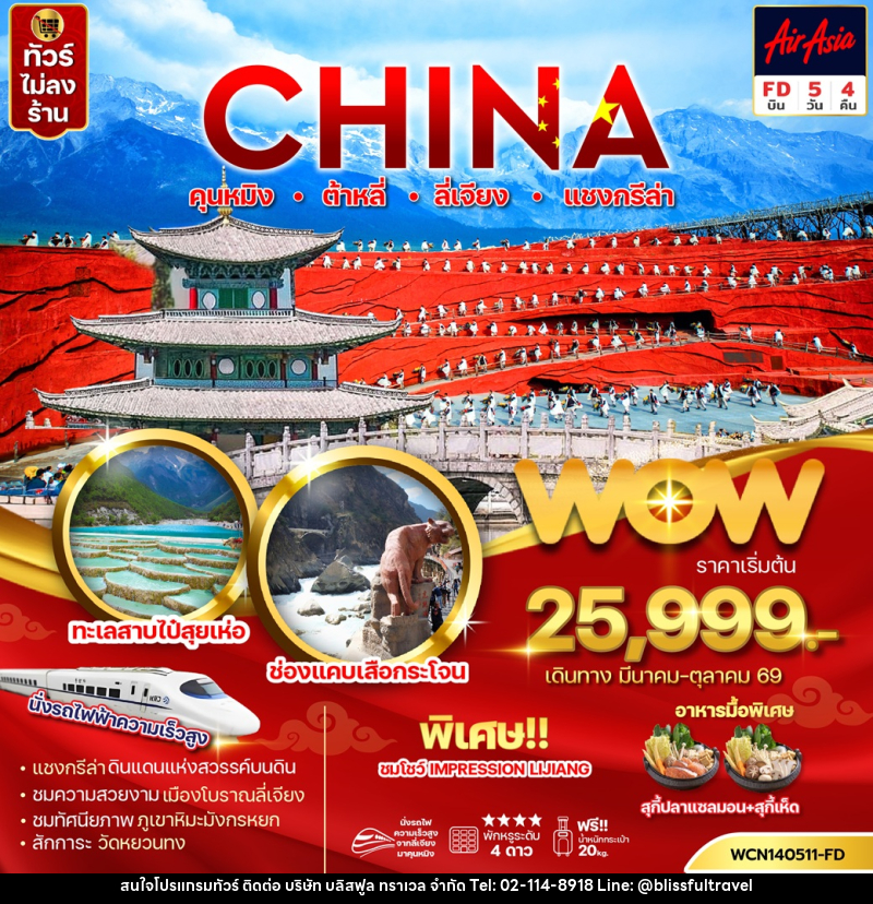 ทัวร์จีน CHINA คุนหมิง ต้าหลี่ ลี่เจียง แชงกรีล่า - บริษัท บลิสฟูล ทราเวล จำกัด