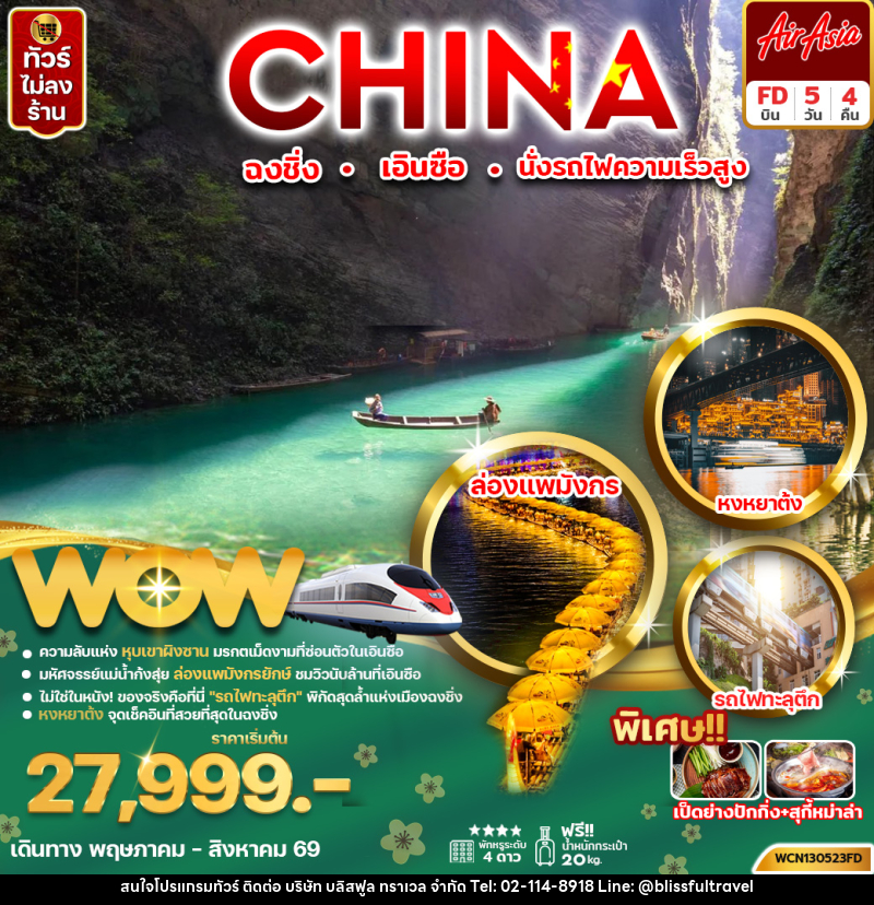 ทัวร์จีน CHINA ฉงชิ่ง เอินซือ นั่งรถไฟความเร็วสูง - บริษัท บลิสฟูล ทราเวล จำกัด