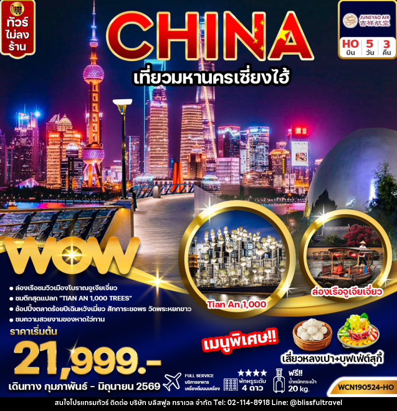 ทัวร์จีน CHINA เที่ยวมหานครเซี่ยงไฮ้ - บริษัท บลิสฟูล ทราเวล จำกัด