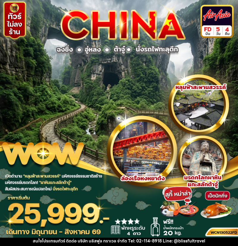ทัวร์จีน ฉงชิ่ง ต้าจู๋ หลุมฟ้าสะพานสวรรค์ - บริษัท บลิสฟูล ทราเวล จำกัด