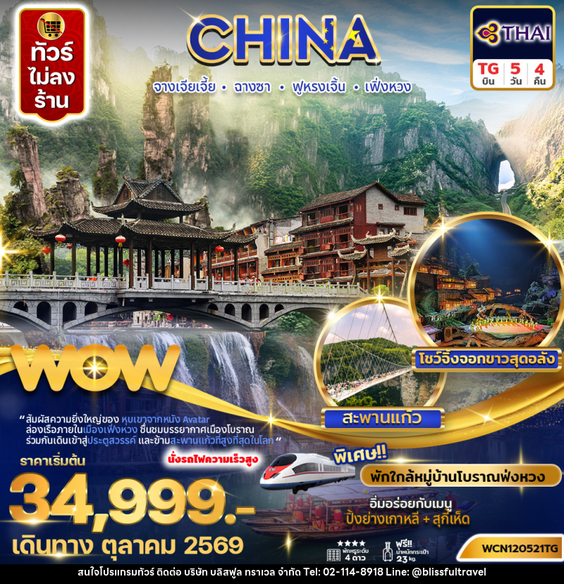 ทัวร์จีน ฉางซา จางเจียเจี้ย ฟูหรงเจิ้น เฟิ่งหวง - บริษัท บลิสฟูล ทราเวล จำกัด