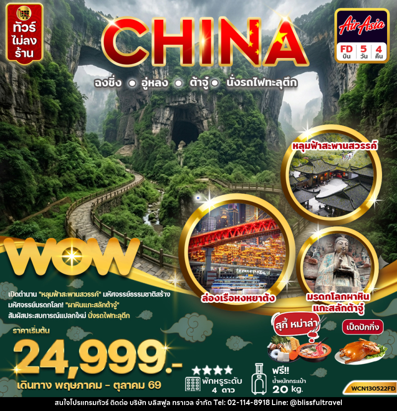 ทัวร์จีน CHINA ฉงชิ่ง อู่หลง ต้าจู๋ นั่งรถไฟทะลุตึก - บริษัท บลิสฟูล ทราเวล จำกัด ทัวร์จีน CHINA ฉงชิ่ง อู่หลง ต้าจู๋ นั่งรถไฟทะลุตึก - บริษัท บลิสฟูล ทราเวล จำกัด