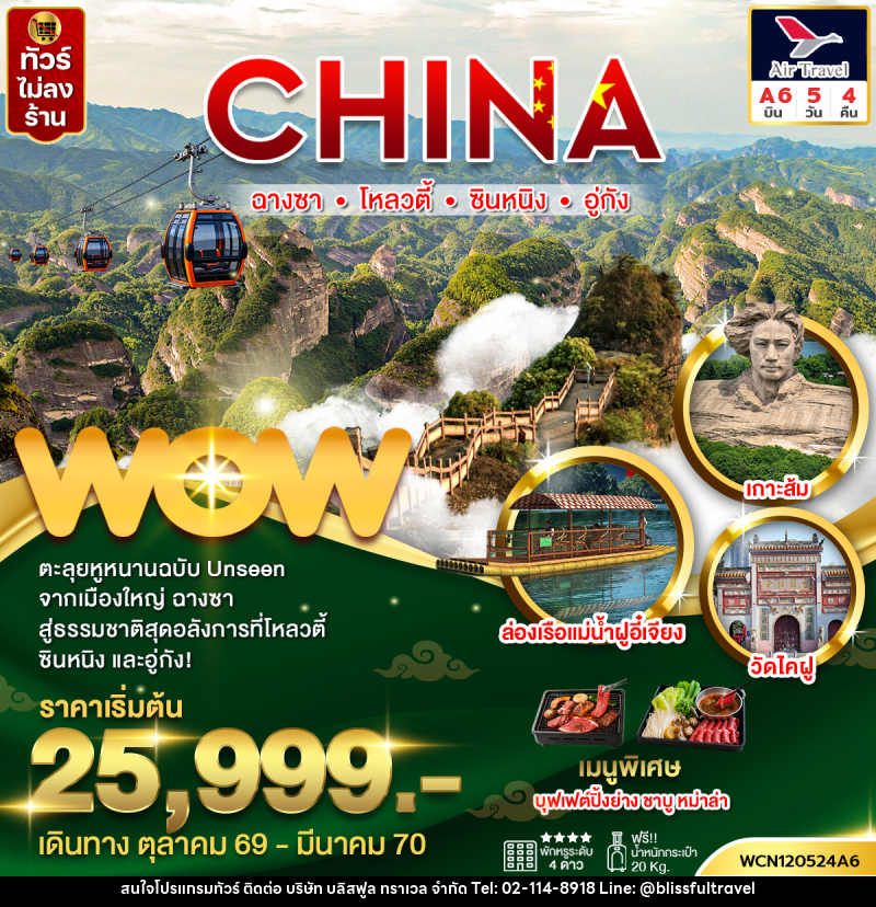 ทัวร์จีน ฉางซา ซินหนิง โหลวตี้ อู่กัง - บริษัท บลิสฟูล ทราเวล จำกัด