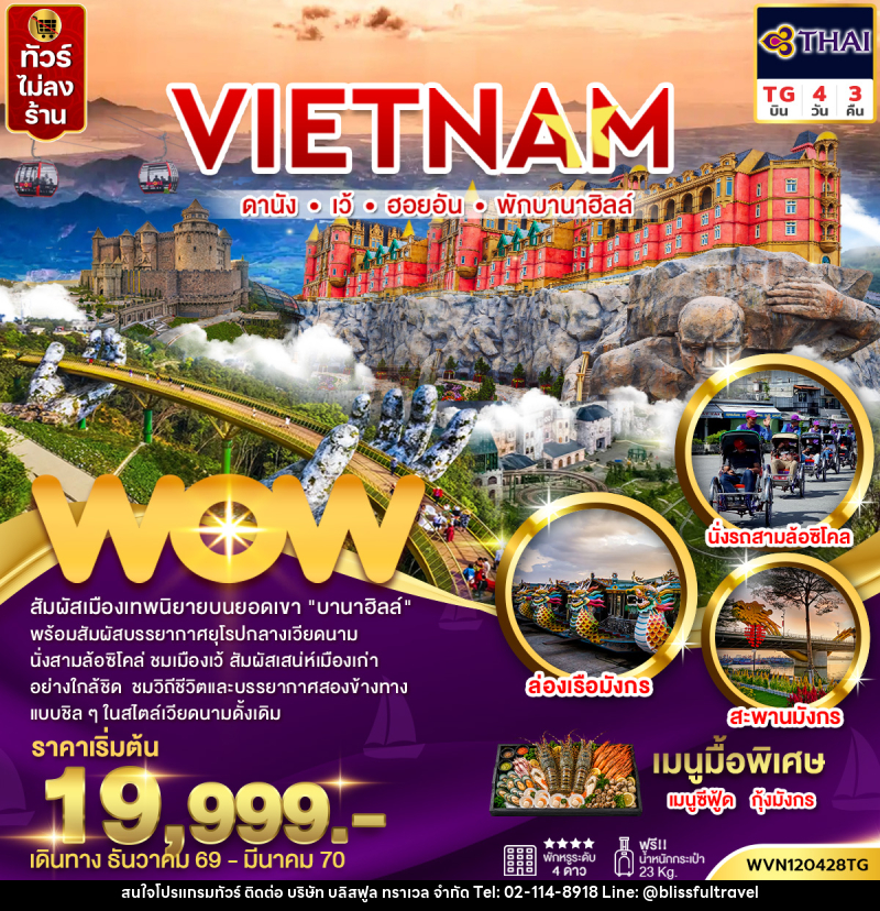 ทัวร์เวียดนามกลาง ดานัง เว้ ฮอยอัน พักบานาฮิลล์ (ไม่ลงร้าน) - บริษัท บลิสฟูล ทราเวล จำกัด